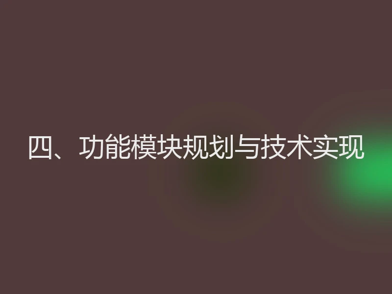 四、功能模块规划与技术实现