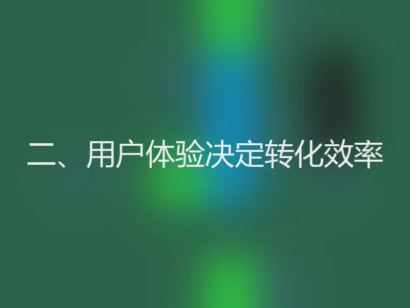 二、用户体验决定转化效率
