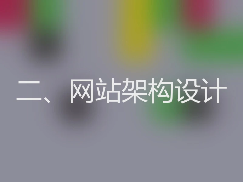 二、网站架构设计