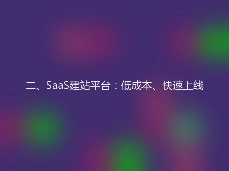 二、SaaS建站平台：低成本、快速上线