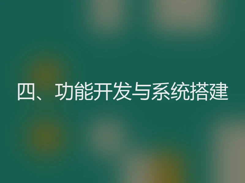 四、功能开发与系统搭建