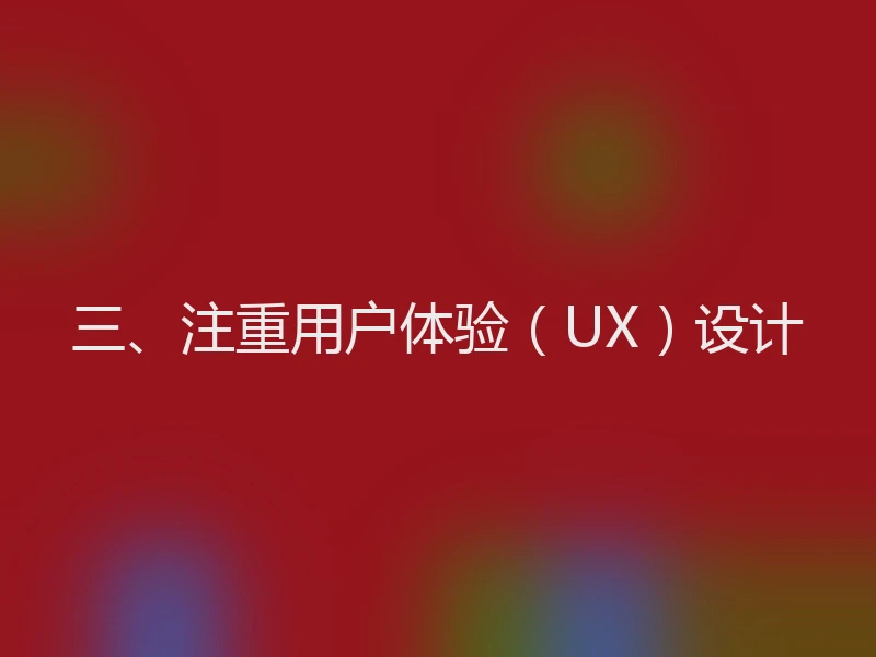 三、注重用户体验（UX）设计