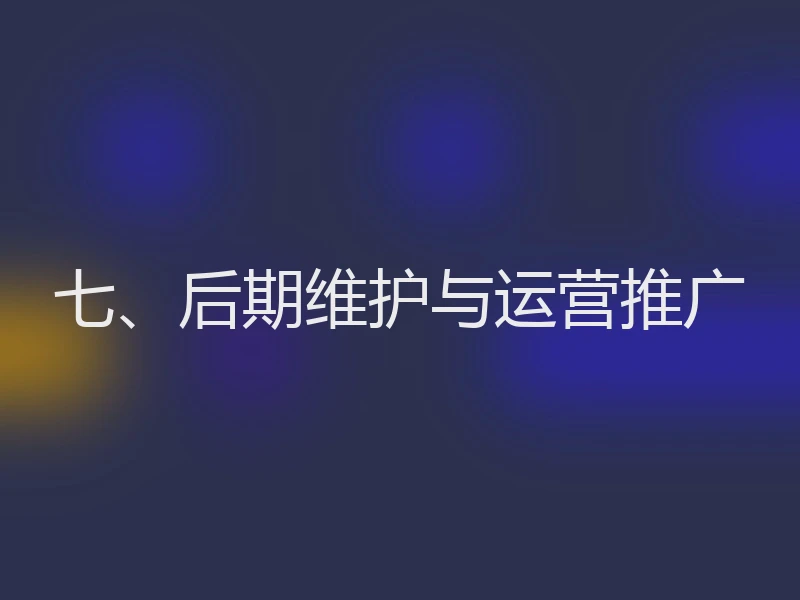 七、后期维护与运营推广