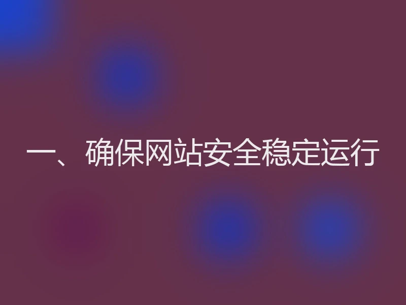 一、确保网站安全稳定运行