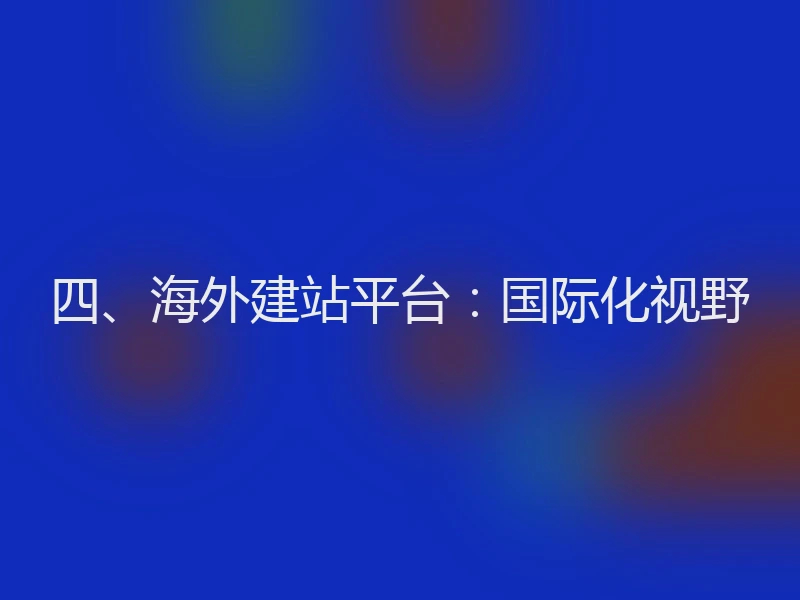四、海外建站平台：国际化视野