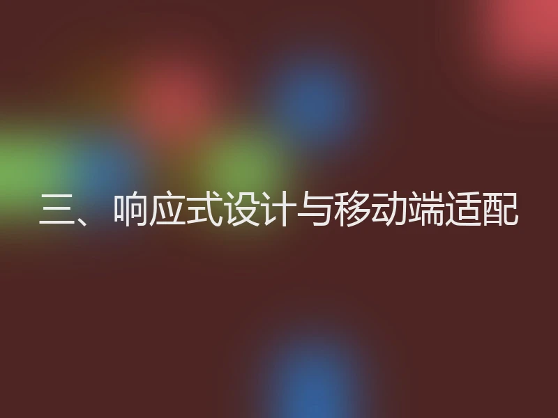 三、响应式设计与移动端适配