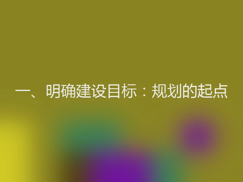 一、明确建设目标：规划的起点