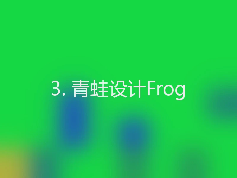 3. 青蛙设计Frog