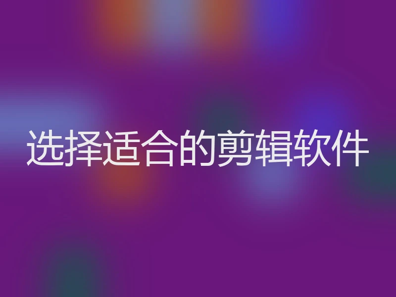 选择适合的剪辑软件