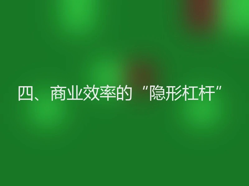 四、商业效率的“隐形杠杆”