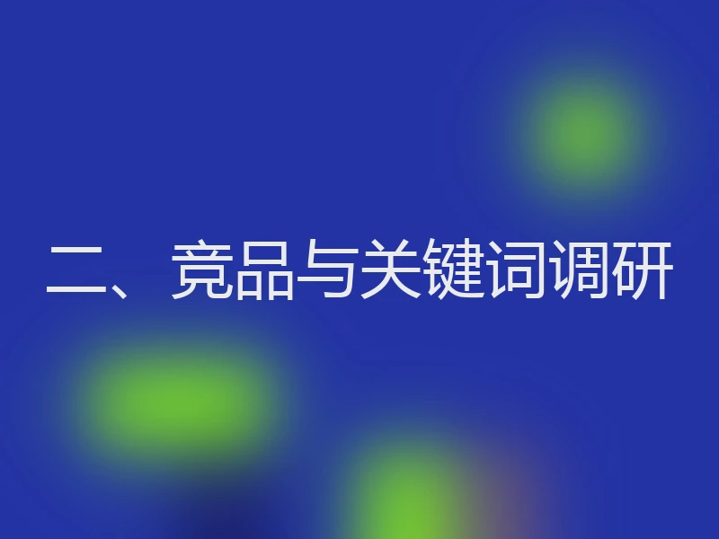 二、竞品与关键词调研