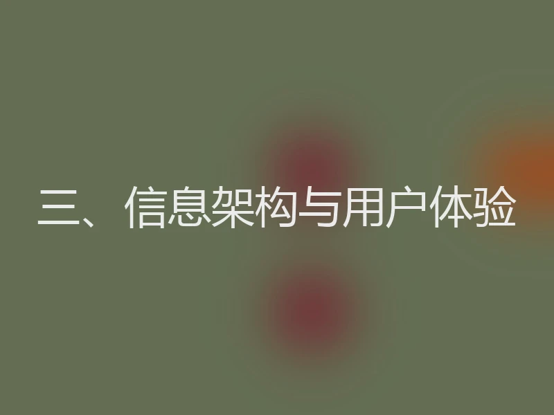 三、信息架构与用户体验