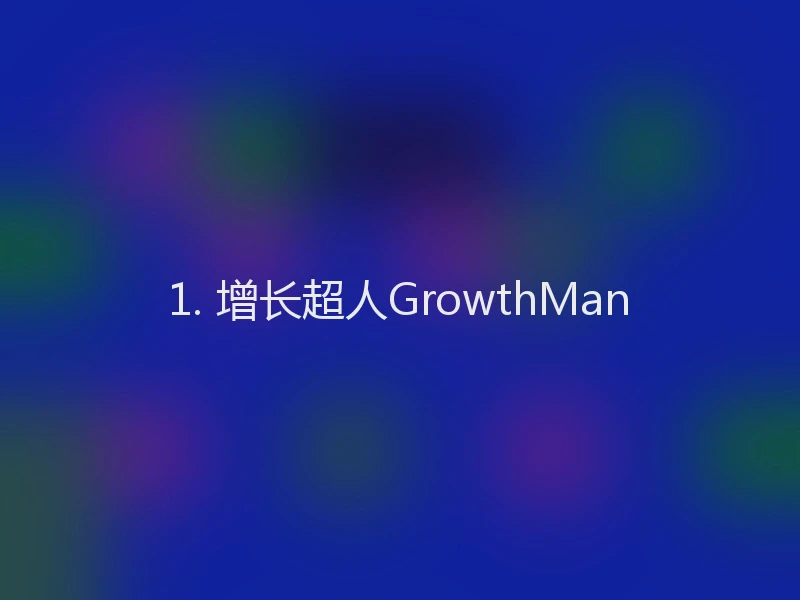 1. 增长超人GrowthMan