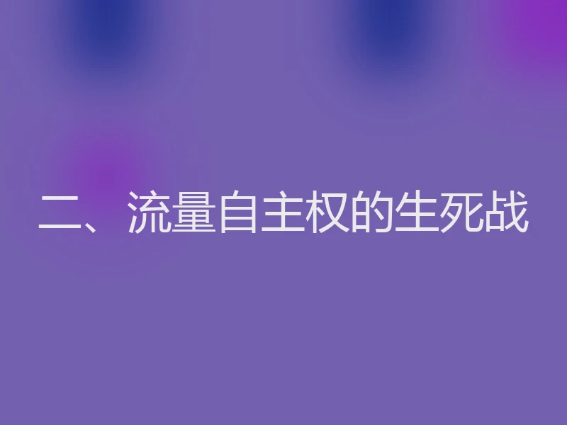 二、流量自主权的生死战