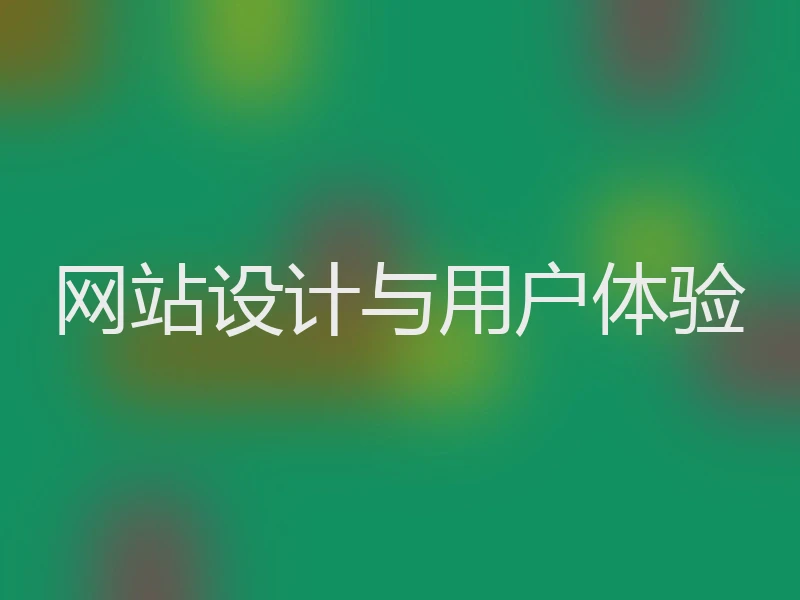 网站设计与用户体验