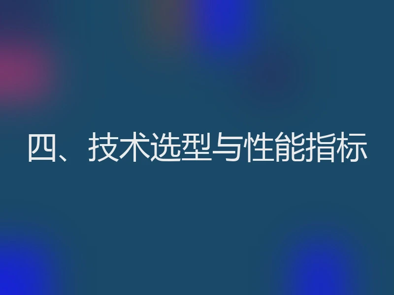 四、技术选型与性能指标