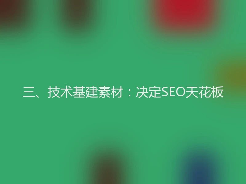 三、技术基建素材：决定SEO天花板