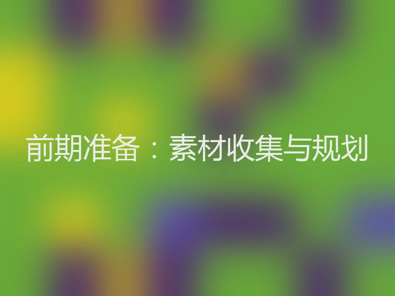 前期准备：素材收集与规划