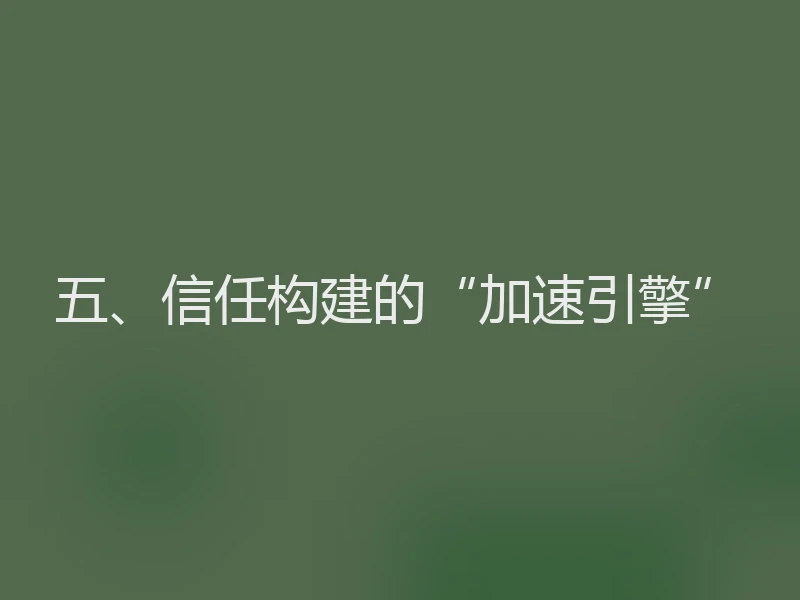 五、信任构建的“加速引擎”