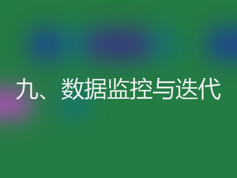 九、数据监控与迭代
