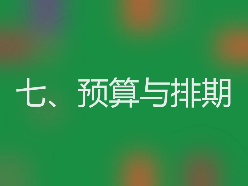 七、预算与排期