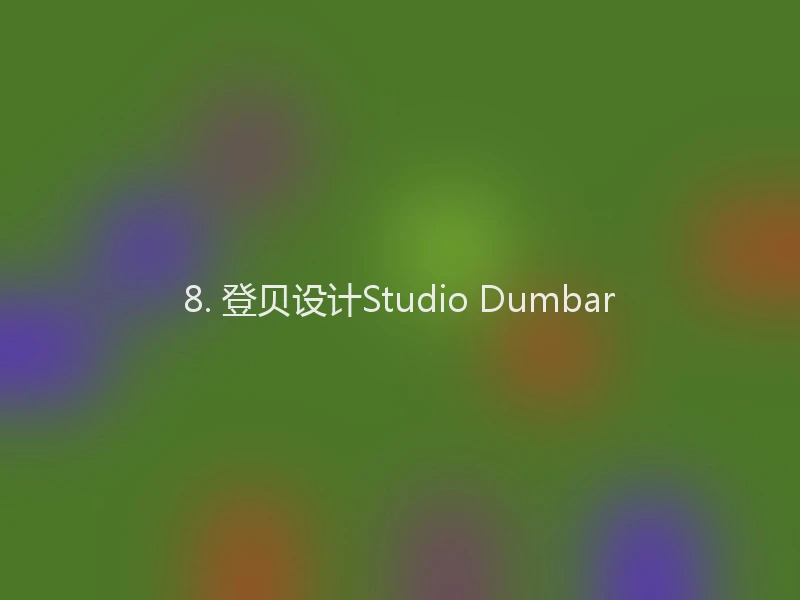 8. 登贝设计Studio Dumbar