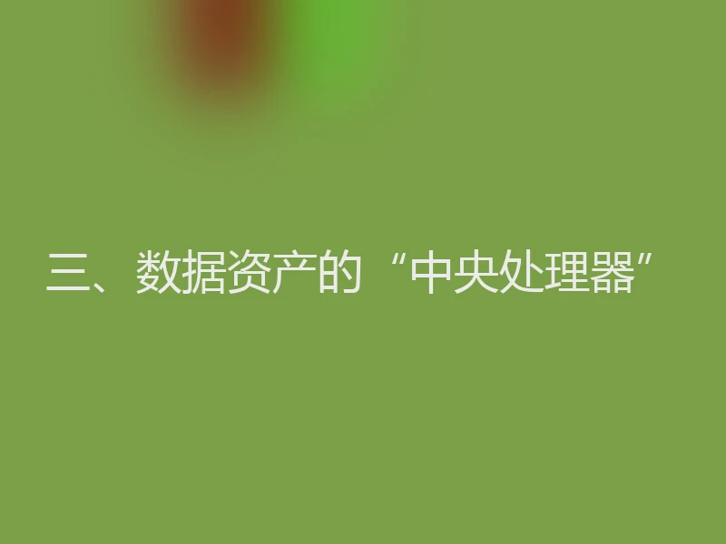 三、数据资产的“中央处理器”