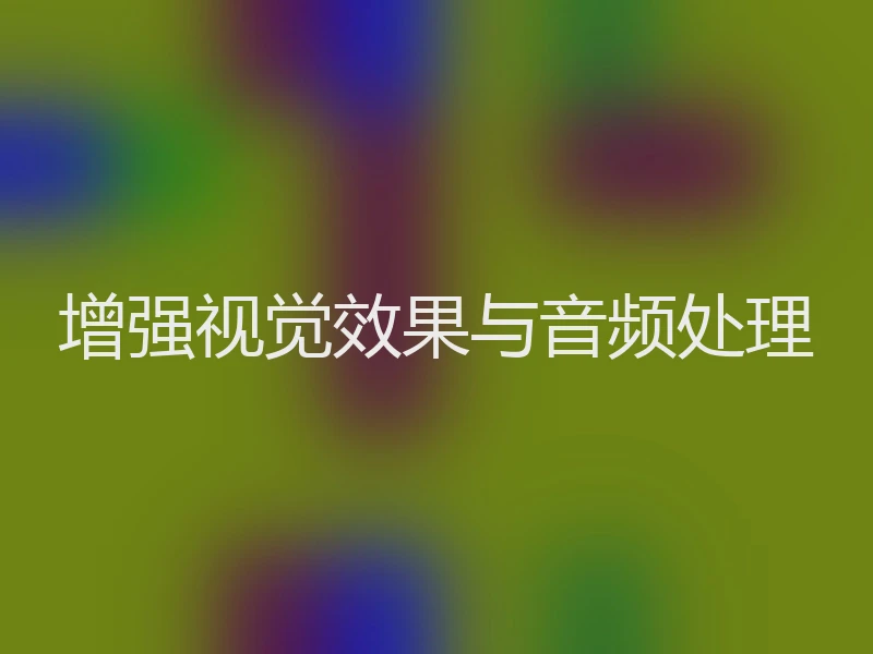 增强视觉效果与音频处理