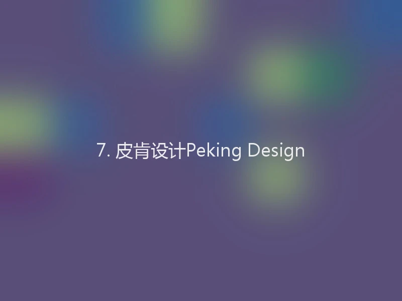 7. 皮肯设计Peking Design