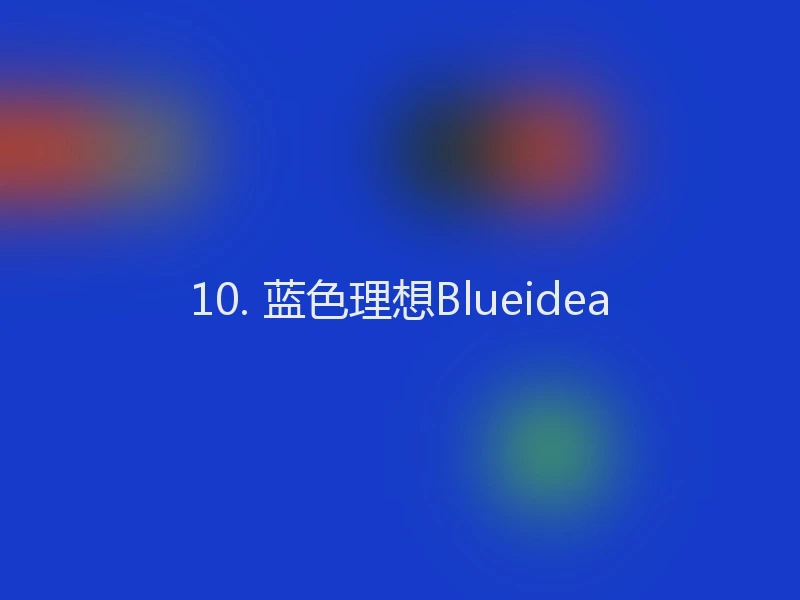 10. 蓝色理想Blueidea