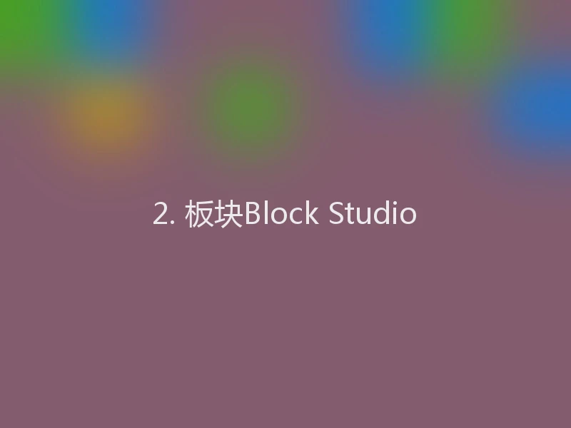 2. 板块Block Studio