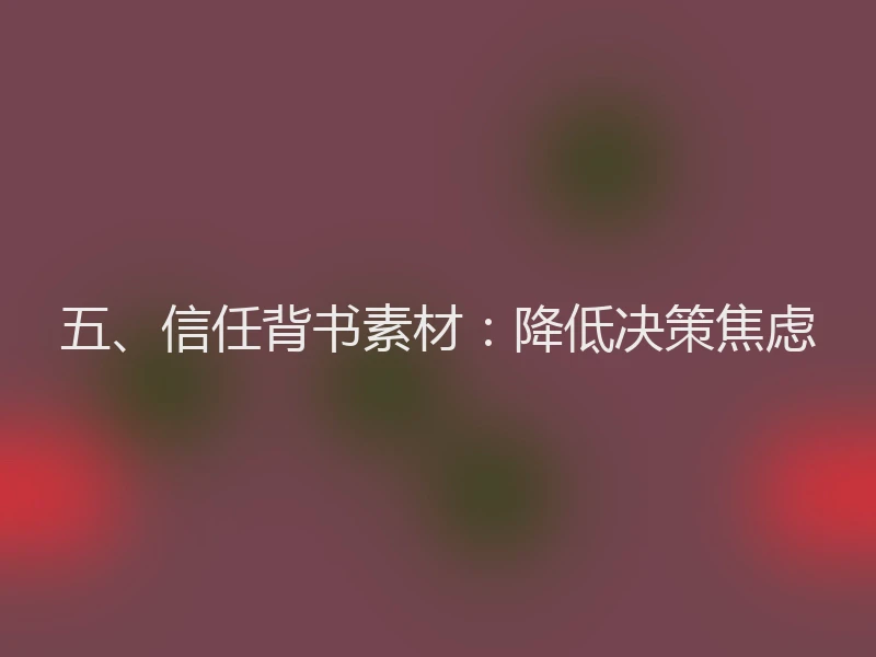 五、信任背书素材：降低决策焦虑