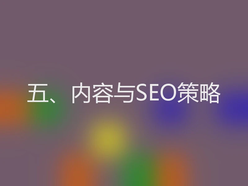 五、内容与SEO策略