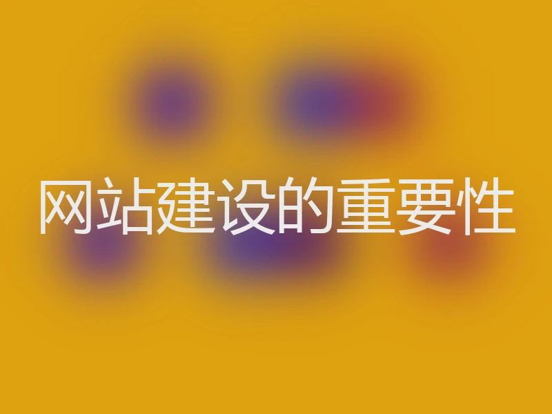 网站建设的重要性