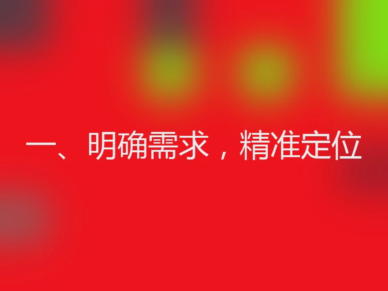 一、明确需求，精准定位