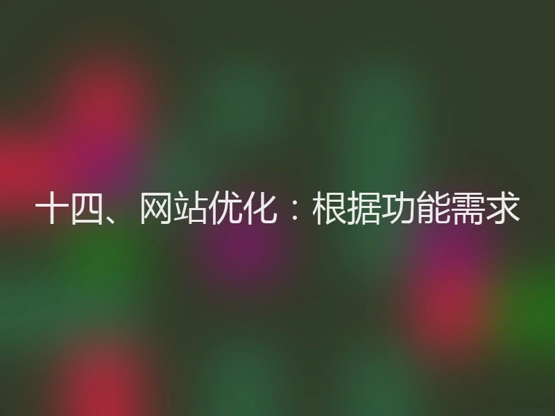 十四、网站优化:根据功能需求