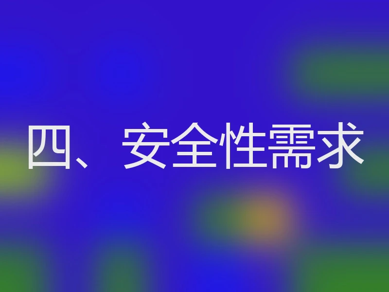 四、安全性需求