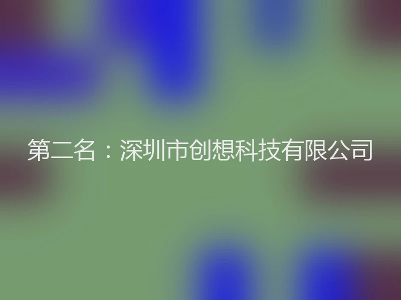 第二名：深圳市创想科技有限公司
