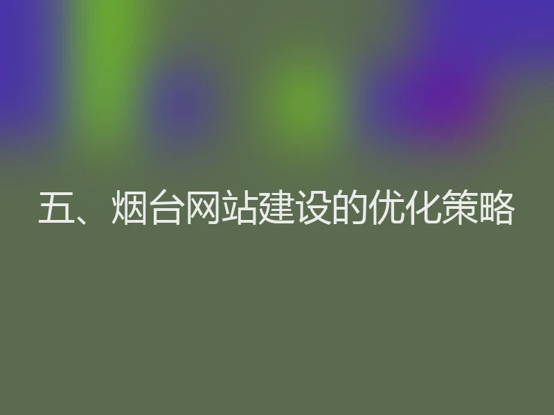 五、烟台网站建设的优化策略