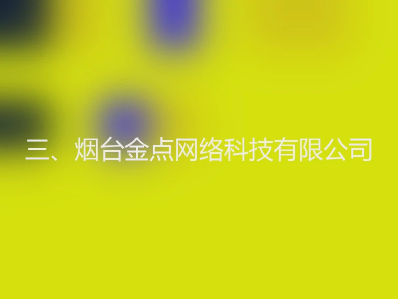 三、烟台金点网络科技有限公司