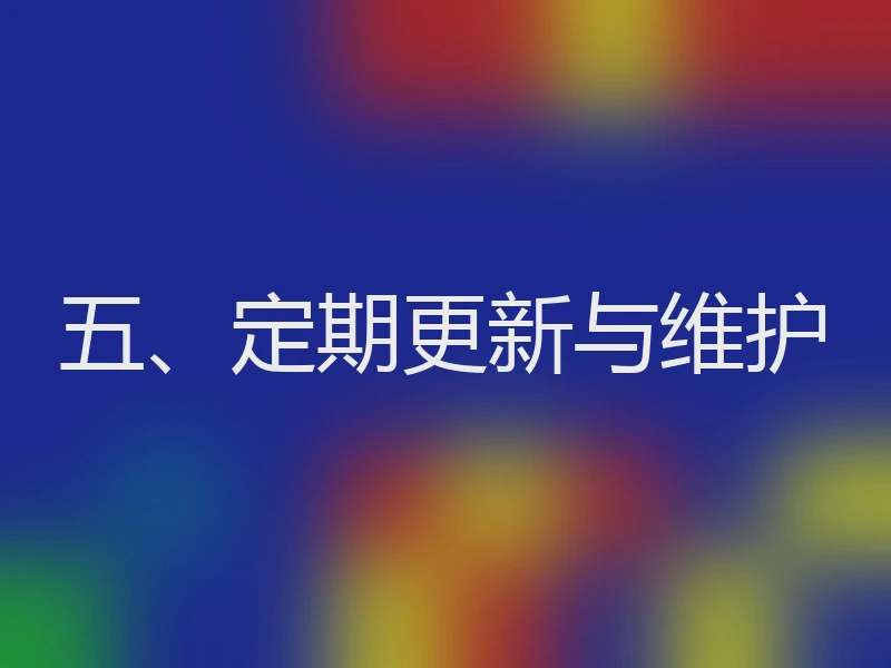 五、定期更新与维护