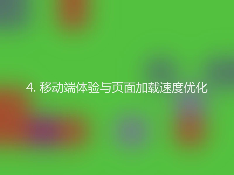 4. 移动端体验与页面加载速度优化