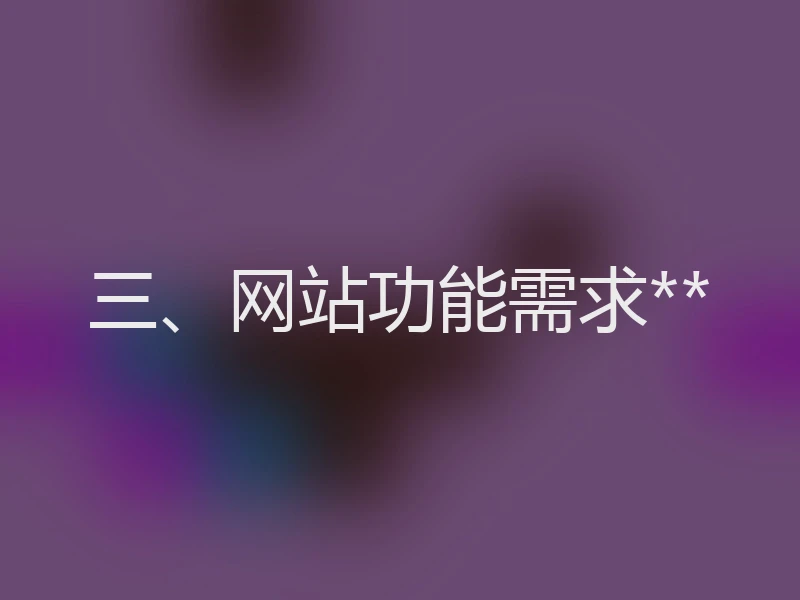 三、网站功能需求**