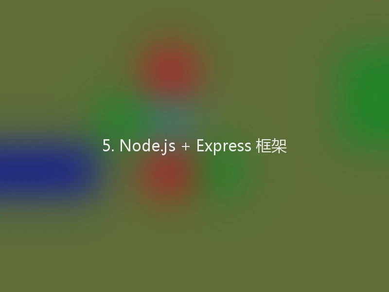 5. Node.js + Express 框架