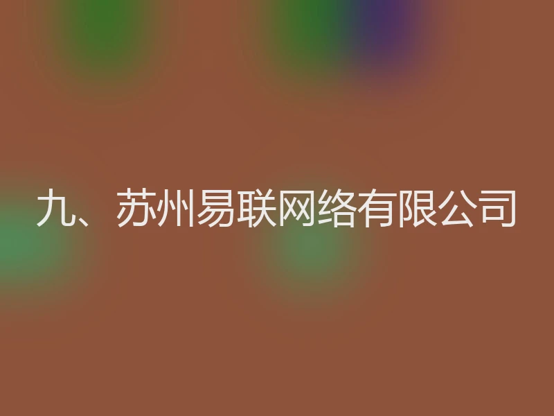 九、苏州易联网络有限公司