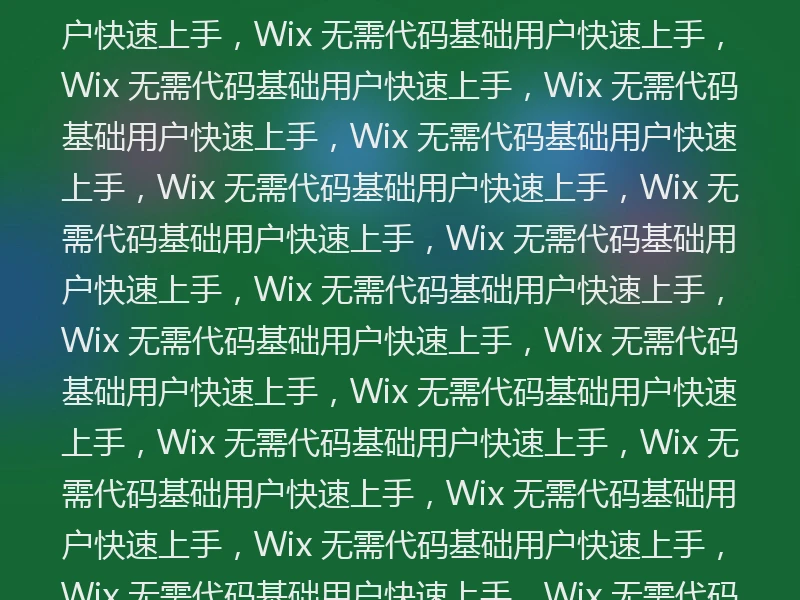 二、无代码开发经验者,Wix 建站工具中,Wix 拖拽式编辑器,Wix 而无需编码经验,Wix 有丰富的功能模块,Wix 无需代码基础用户也能轻松上手。Wix 无需代码基础用户,Wix 可定制化程度高,Wix 无需代码基础用户快速上手,Wix 无需代码基础用户快速上手,Wix 无需代码基础用户快速上手,Wix 无需代码基础用户快速上手,Wix 无需代码基础用户快速上手,Wix 无需代码基础用户无需代码基础用户快速上手,Wix 无需代码基础用户快速上手,Wix 无需代码基础用户快速上手,Wix 无需代码基础用户快速上手,Wix 无需代码基础用户快速上手,Wix 无需代码基础用户快速上手,Wix 无需代码基础用户快速上手,Wix 无需代码基础用户快速上手,Wix 无需代码基础用户快速上手,Wix 无需代码基础用户快速上手,Wix 无需代码基础用户快速上手,Wix 无需代码基础用户快速上手,Wix 无需代码基础用户快速上手,Wix 无需代码基础用户快速上手,Wix 无需代码基础用户快速上手,Wix 无需代码基础用户快速上手,Wix 无需代码基础用户快速上手,Wix 无需代码基础用户快速上手,Wix 无需代码基础用户快速上手,Wix 无需代码基础用户快速上手,Wix 无需代码基础用户快速上手,Wix 无需代码基础用户快速上手,Wix 无需代码基础用户快速上手,Wix 无需代码基础用户快速上手,Wix 无需代码基础用户快速上手,Wix 无需代码基础用户快速上手,Wix 无需代码基础用户快速上手,Wix 无需代码基础用户快速上手,Wix 无需代码基础用户快速上手,Wix 无需代码基础用户快速上手,Wix 无需代码基础用户快速上手,Wix 无需代码基础用户快速上手,Wix 无需代码基础用户快速上手,Wix 无需代码基础用户快速上手,Wix 无需代码基础用户快速上手,Wix 无需代码基础用户快速上手,Wix 无需代码基础用户快速上手,Wix 无需代码基础用户快速上手,Wix 无需代码基础用户快速上手,Wix 无需代码基础用户快速上手,Wix 无需代码基础用户快速上手,Wix 无需代码基础用户快速上手,Wix 无需代码基础用户快速上手,Wix 无需代码基础用户快速上手,Wix 无需代码基础用户快速上手,Wix 无需代码基础用户快速上手,Wix 无需代码基础用户快速上手,Wix 无需代码基础用户快速上手,Wix 无需代码基础用户快速上手,Wix 无需代码基础用户快速上手,Wix 无需代码基础用户快速上手,Wix 无需代码基础用户快速上手,Wix 无需代码基础用户快速上手,Wix 无需代码基础用户快速上手,Wix 无需代码基础用户快速上手,Wix 无需代码基础用户快速上手,Wix 无需代码基础用户快速上手,Wix 无需代码基础用户快速上手,Wix 无需代码基础用户快速上手,Wix 无需代码基础用户快速上手,Wix 无需代码基础用户快速上手,Wix 无需代码基础用户快速上手,Wix 无需代码基础用户快速上手,Wix 无需代码基础用户快速上手,Wix 无需代码基础用户快速上手,Wix 无需代码基础用户快速上手,Wix 无需代码基础用户快速上手,Wix 无需代码基础用户快速上手,Wix 无需代码基础用户快速上手,Wix 无需代码基础用户快速上手,Wix 无需代码基础用户快速上手,Wix 无需代码基础用户快速上手,Wix 无需代码基础体快速上手,Wix 无需代码基础用户快速上手,Wix 无需代码基础用户快速上手,Wix 无需代码基础用户快速上手,Wix 无需代码基础用户快速上手,Wix 无需代码基础用户快速上手,Wix 无需代码基础用户快速上手,Wix 无需代码基础用户快速上手,Wix 无需代码基础用户快速上手,Wix 无需代码基础用户快速上手,Wix 无需代码基础用户快速上手,Wix 无需代码基础用户快速上手,Wix 无需代码基础用户快速上手,Wix 无需代码基础用户快速上手,Wix 无需代码基础用户快速上手,Wix 无需代码基础用户快速上手,Wix 无需代码基础用户快速上手,Wix 无需代码基础用户快速上手,Wix 无需代码基础用户快速上手,Wix 无需代码基础用户快速上手,Wix 无需代码基础用户快速上手,Wix 无需代码基础用户快速上手,Wix 无需代码基础用户快速上手,Wix 无需代码基础用户快速上手,Wix 无需代码基础用户快速上手,Wix 无需代码基础用户快速上手,Wix 无需代码基础用户快速上手,Wix 无需代码基础用户快速上手,Wix 无需代码基础用户快速上手,Wix 无需代码基础用户快速上手,Wix 无需代码基础用户快速上手,Wix 无需代码基础用户快速上手,Wix 无需代码基础用户快速上手,Wix 无需代码基础用户快速上手,Wix 无需代码基础用户快速上手,Wix 无需代码基础用户快速上手,Wix 无需代码基础用户快速上手,Wix 无需代码基础用户快速上手,Wix 无需代码基础用户 快上手,Wix 无需代码基础用户快速上手,Wix 无需代码基础用户快速上手,Wix 无需代码基础用户快速上手,Wix 无需代码基础用户快速上手,Wix 无需代码基础用户快速上手,Wix 无需代码基础用户快速上手,Wix 无需代码基础用户快速上手,Wix 无需代码基础用户快速上手,Wix 无需代码基础用户快速上手,Wix 无需代码基础用户快速上手,Wix 无需代码基础用户快速上手,Wix 无需代码基础用户快速上手,Wix 无需代码基础用户快速上手,Wix 无需代码基础用户快速上手,Wix 无需代码基础用户快速上手,Wix 无需代码基础用户快速上手,Wix 无需代码基础用户快速上手,Wix 无需代码基础用户快速上手
