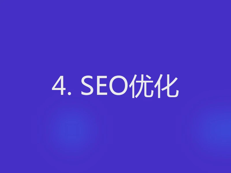 4. SEO优化