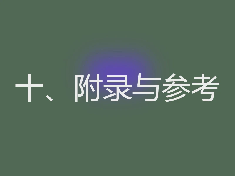 十、附录与参考