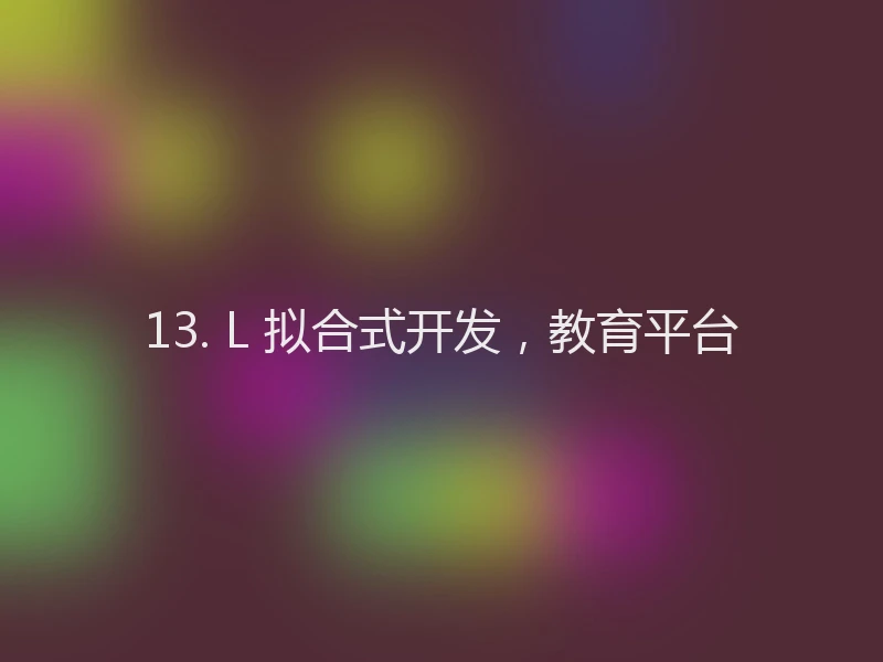 13. L 拟合式开发，教育平台