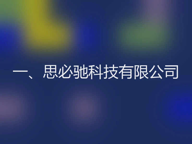一、思必驰科技有限公司